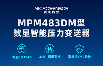 新品發(fā)布丨MPM483DM型數(shù)顯智能壓力變送器，適用于石油化工、燃氣等行業(yè)