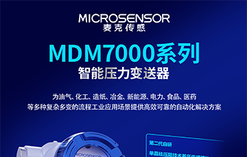 新品上架丨麥克傳感MDM7000智能壓力變送器